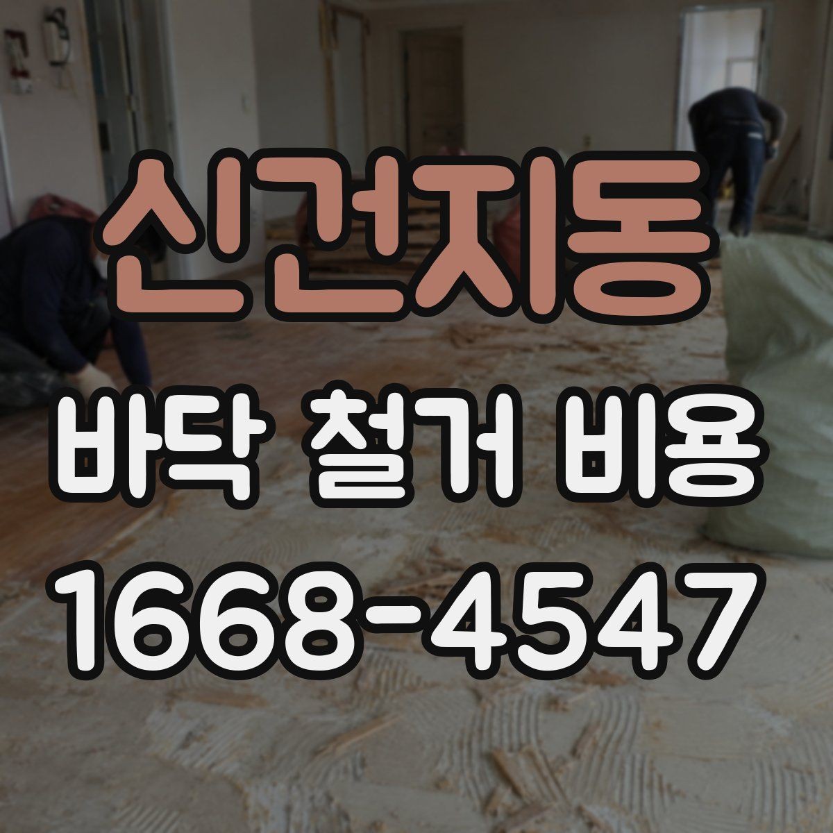 신건지동 바닥 철거 비용 견적을 볼 때 확인할 점