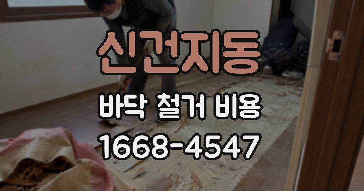신건지동 바닥 철거 비용