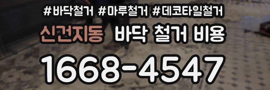 신건지동 바닥 철거 비용