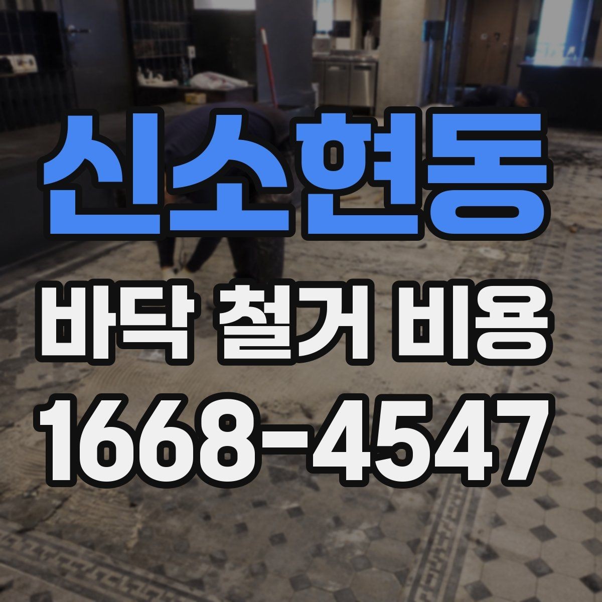 신소현동 바닥 철거 비용 확인 후 다음 단계는 무엇일까
