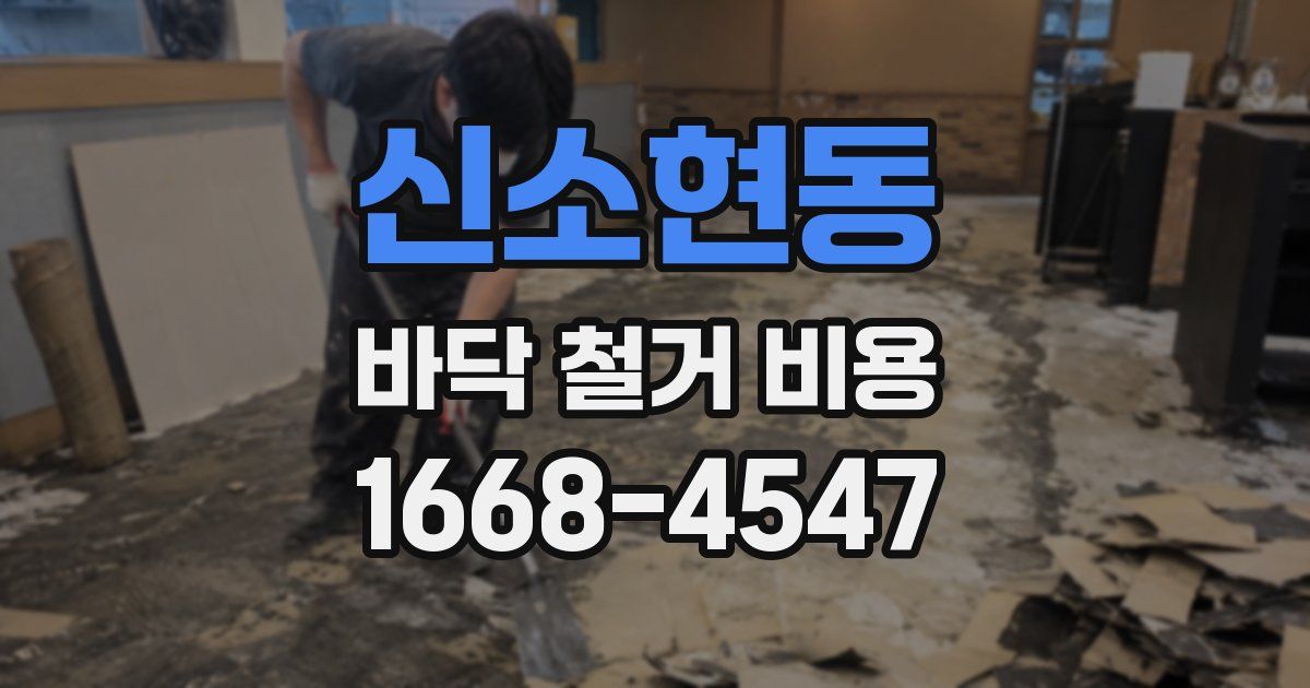 신소현동 바닥 철거 비용