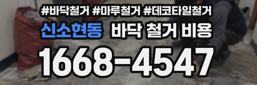신소현동 바닥 철거 비용