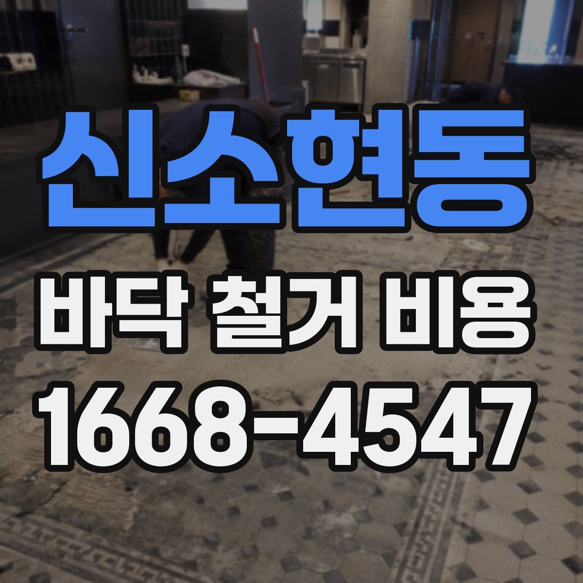 신소현동 바닥 철거 비용
