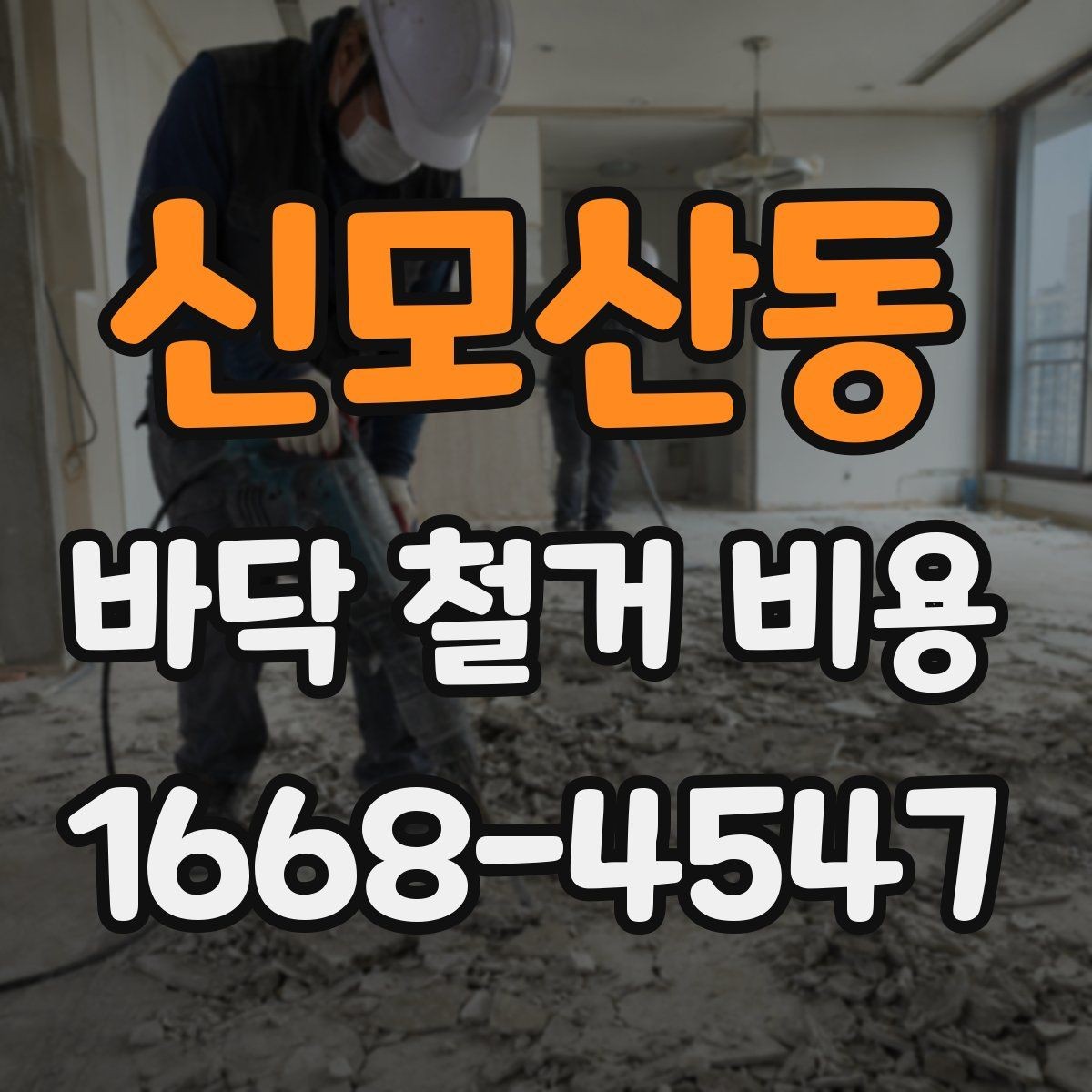 신모산동 바닥 철거 비용 확인 전에 알아둘 기준