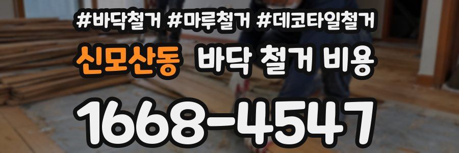 신모산동 바닥 철거 비용