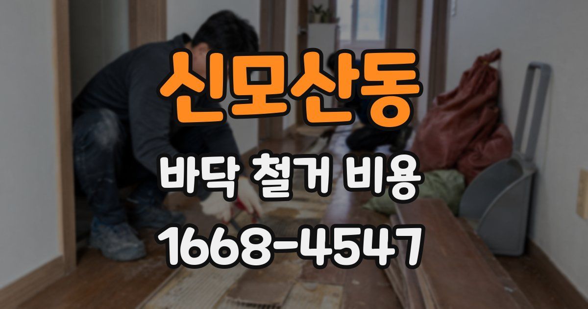 신모산동 바닥 철거 비용