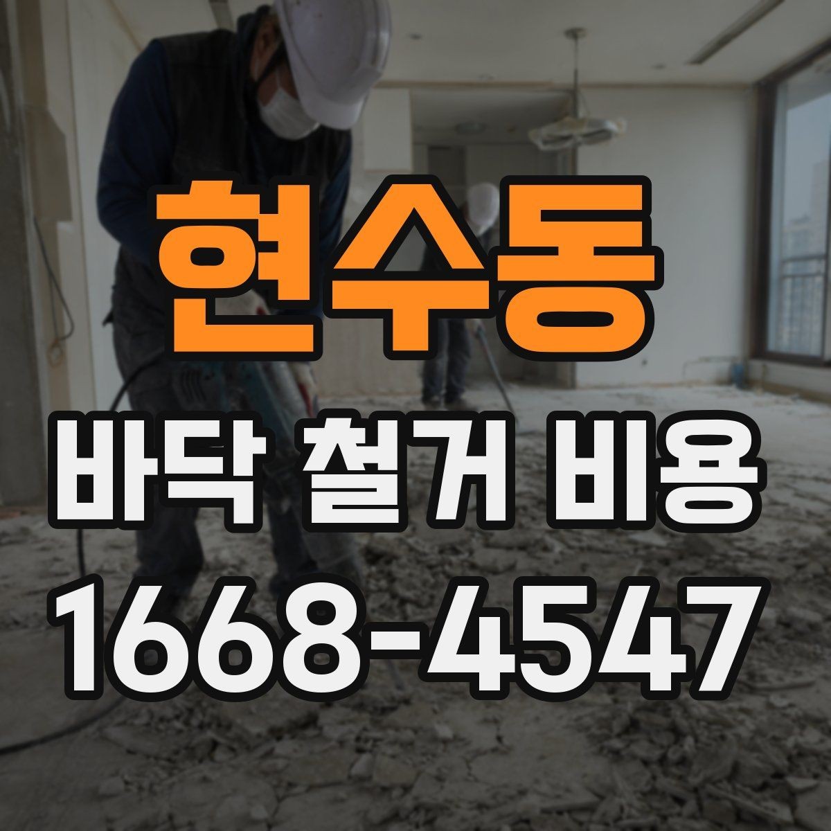 현수동 바닥 철거 비용 문의 전 준비하면 좋은 정보