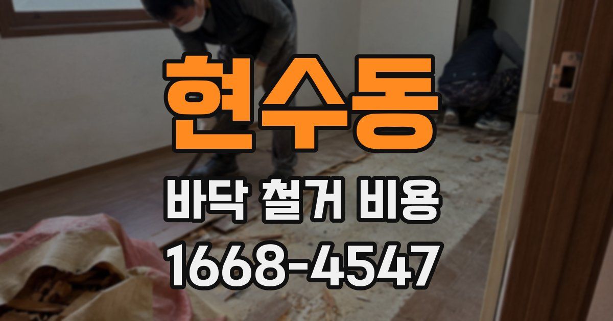 현수동 바닥 철거 비용