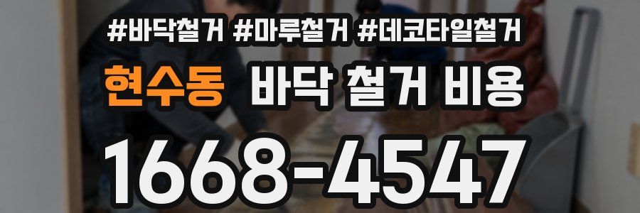 현수동 바닥 철거 비용