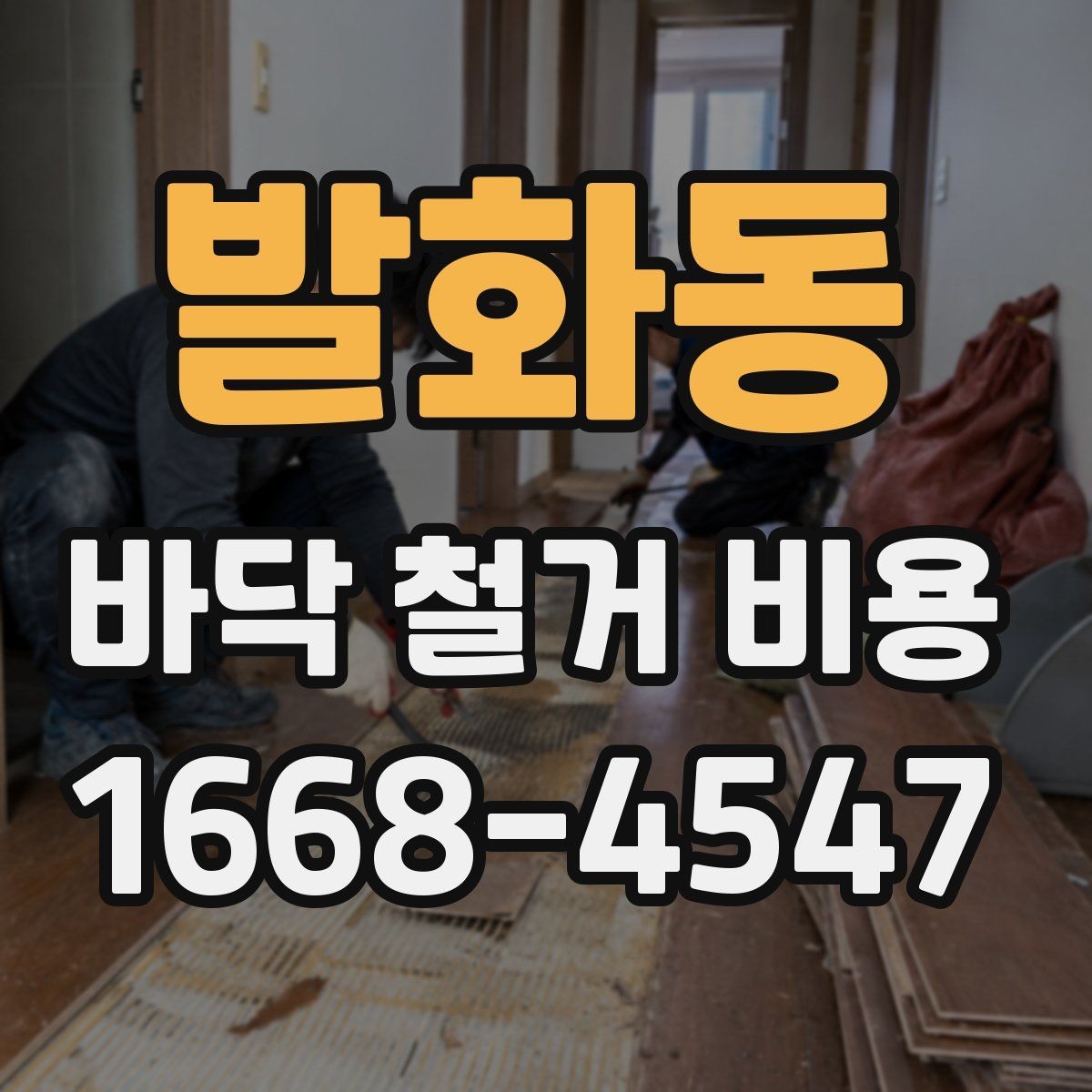 발화동 바닥 철거 비용 문의 전 바닥 종류부터 확인하기