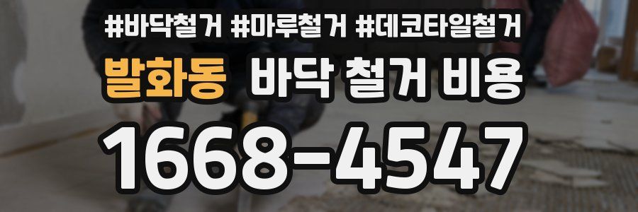발화동 바닥 철거 비용