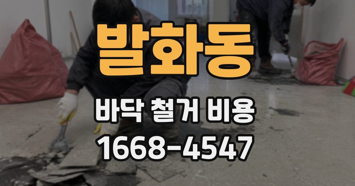 발화동 바닥 철거 비용