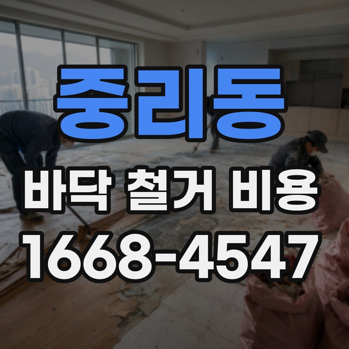 중리동 바닥 철거 비용 장비 사용 여부가 미치는 영향