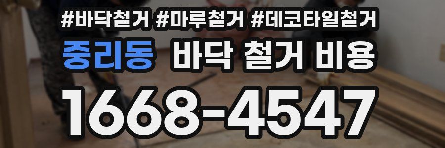 중리동 바닥 철거 비용