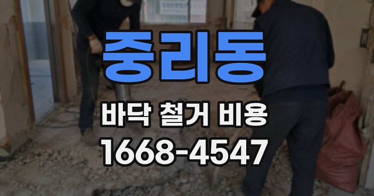 중리동 바닥 철거 비용