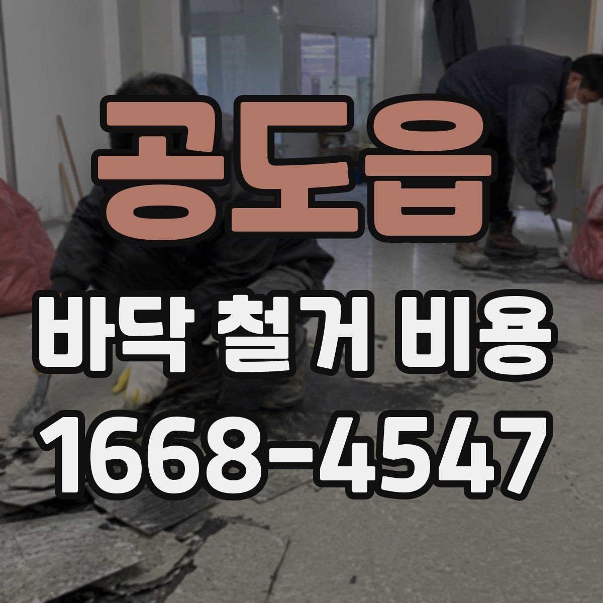 공도읍 바닥 철거 비용 문의 전에 알아두면 좋은 상식