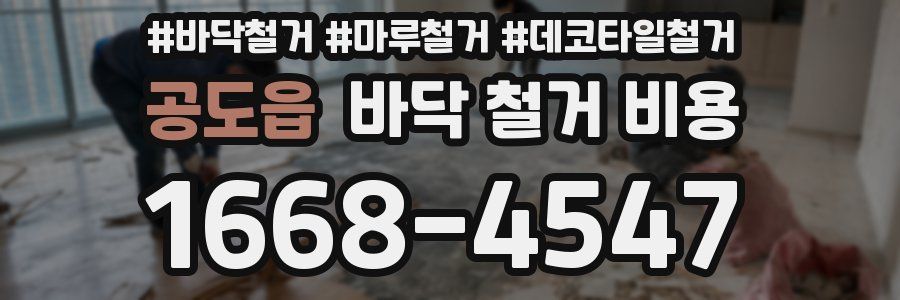 공도읍 바닥 철거 비용