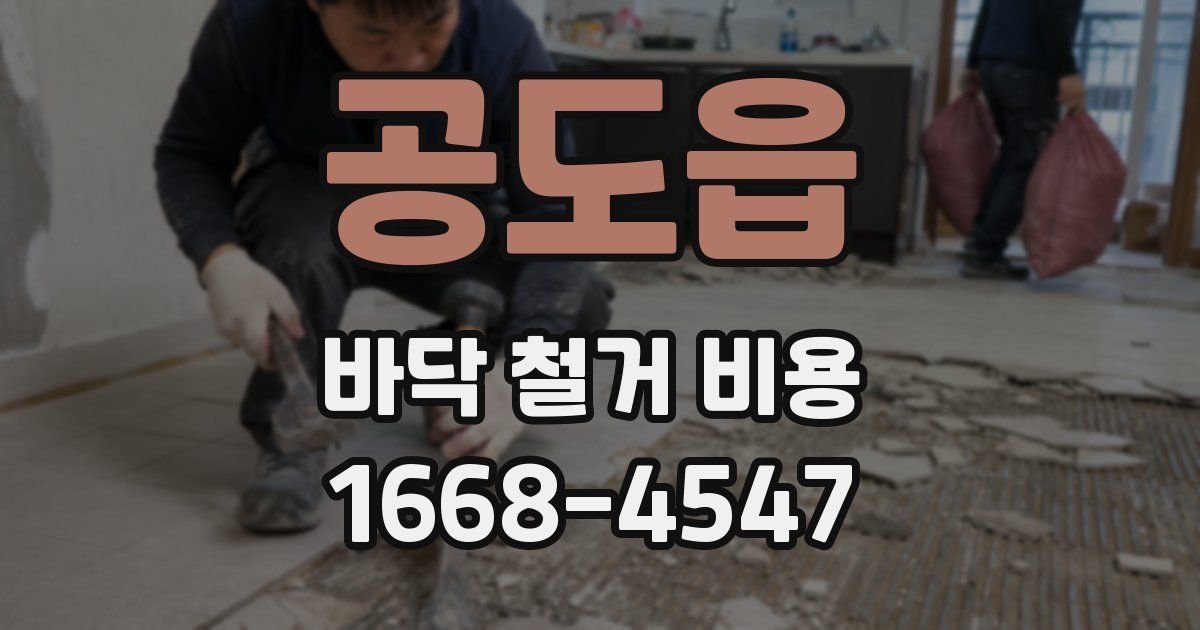 공도읍 바닥 철거 비용
