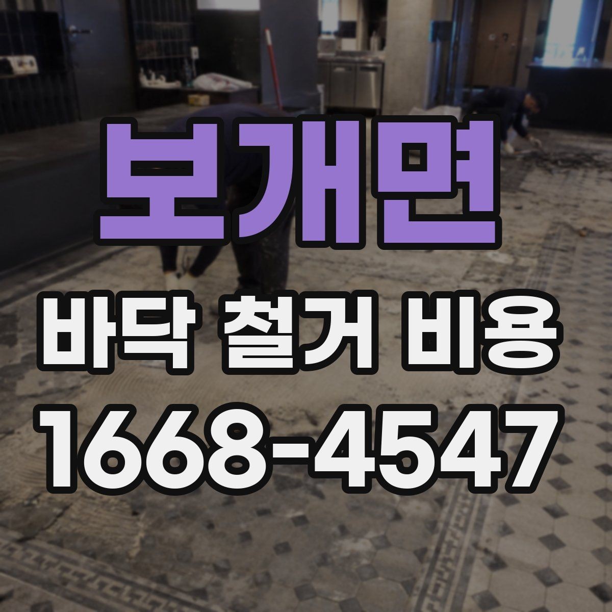 보개면 바닥 철거 비용 상담 시 계약 전 확인사항