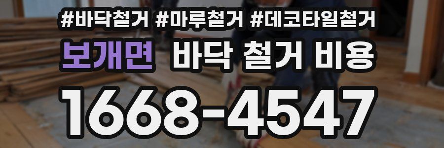 보개면 바닥 철거 비용
