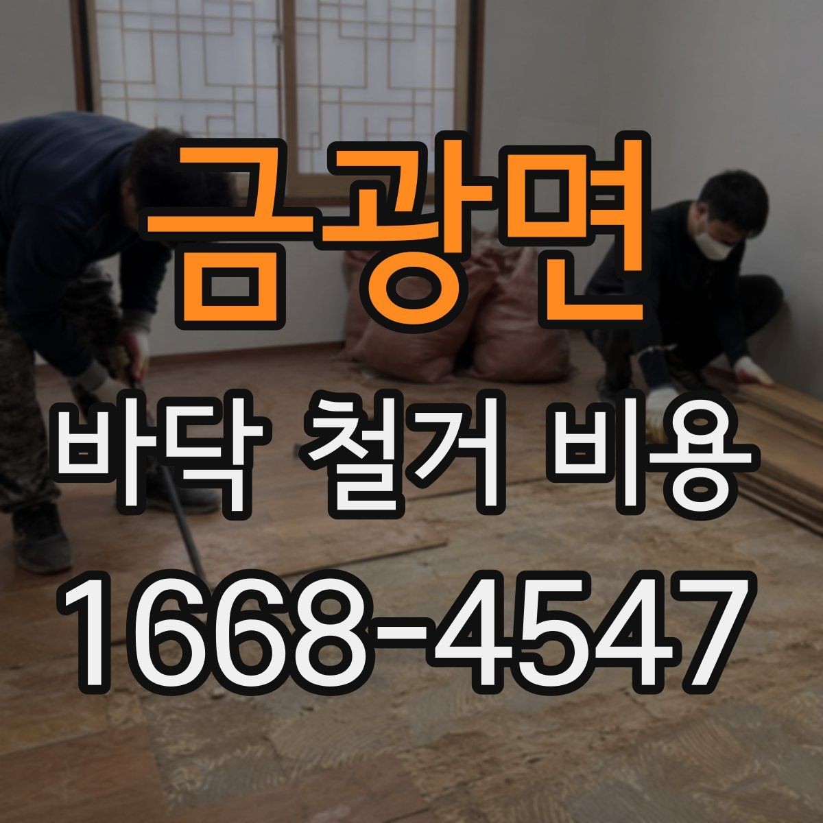 금광면 바닥 철거 비용 리모델링과 함께 진행할 때 고려할 점