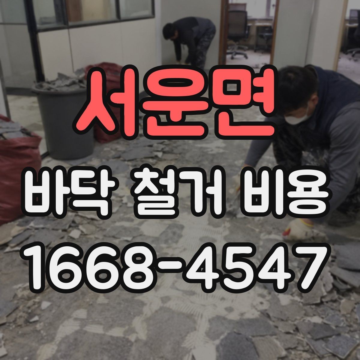 서운면 바닥 철거 비용 안전하게 진행하려면 확인할 것