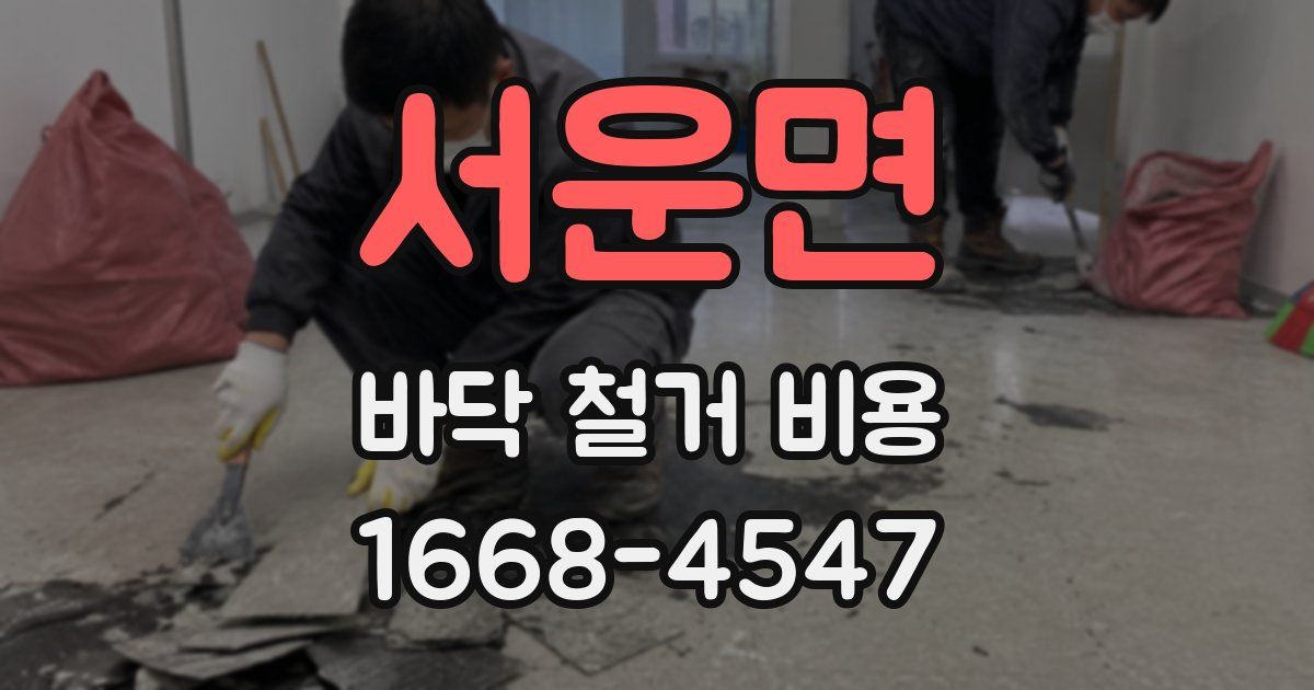 서운면 바닥 철거 비용