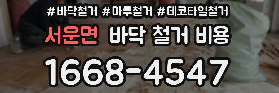 서운면 바닥 철거 비용