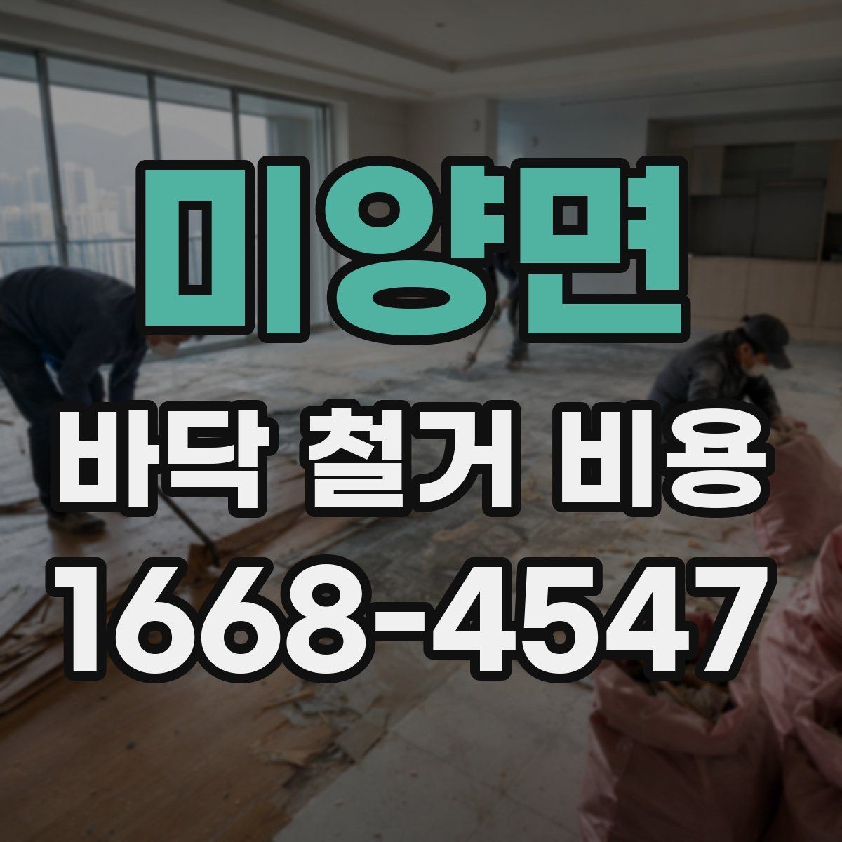 미양면 바닥 철거 비용 평균은 얼마나 될까