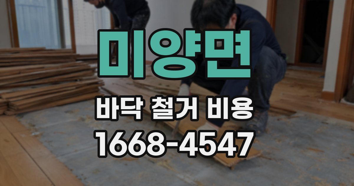 미양면 바닥 철거 비용