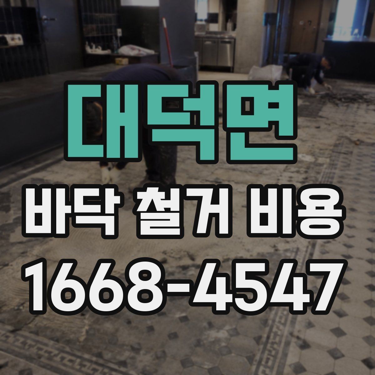 대덕면 바닥 철거 비용 산정에서 업체별 차이가 나는 이유