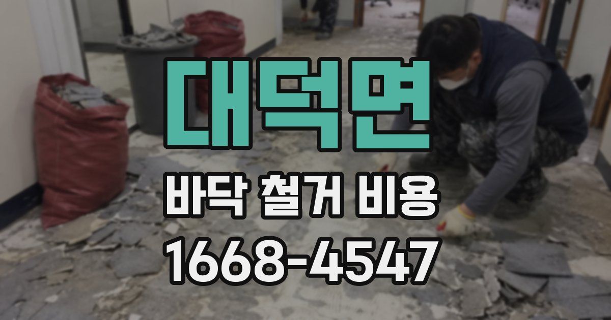 대덕면 바닥 철거 비용