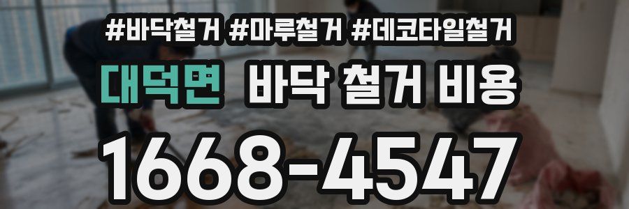 대덕면 바닥 철거 비용