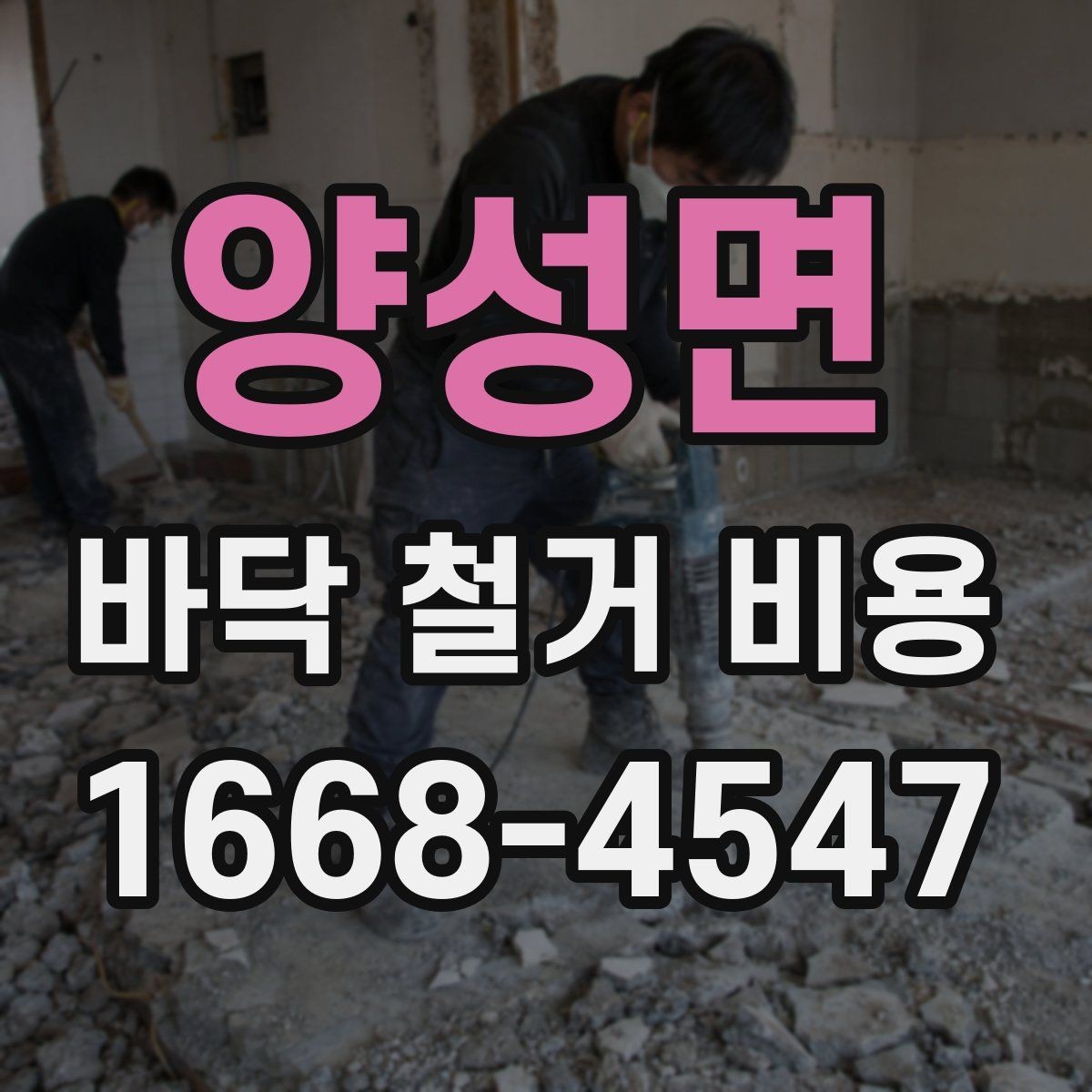 양성면 바닥 철거 비용 업체별 차이가 큰 이유