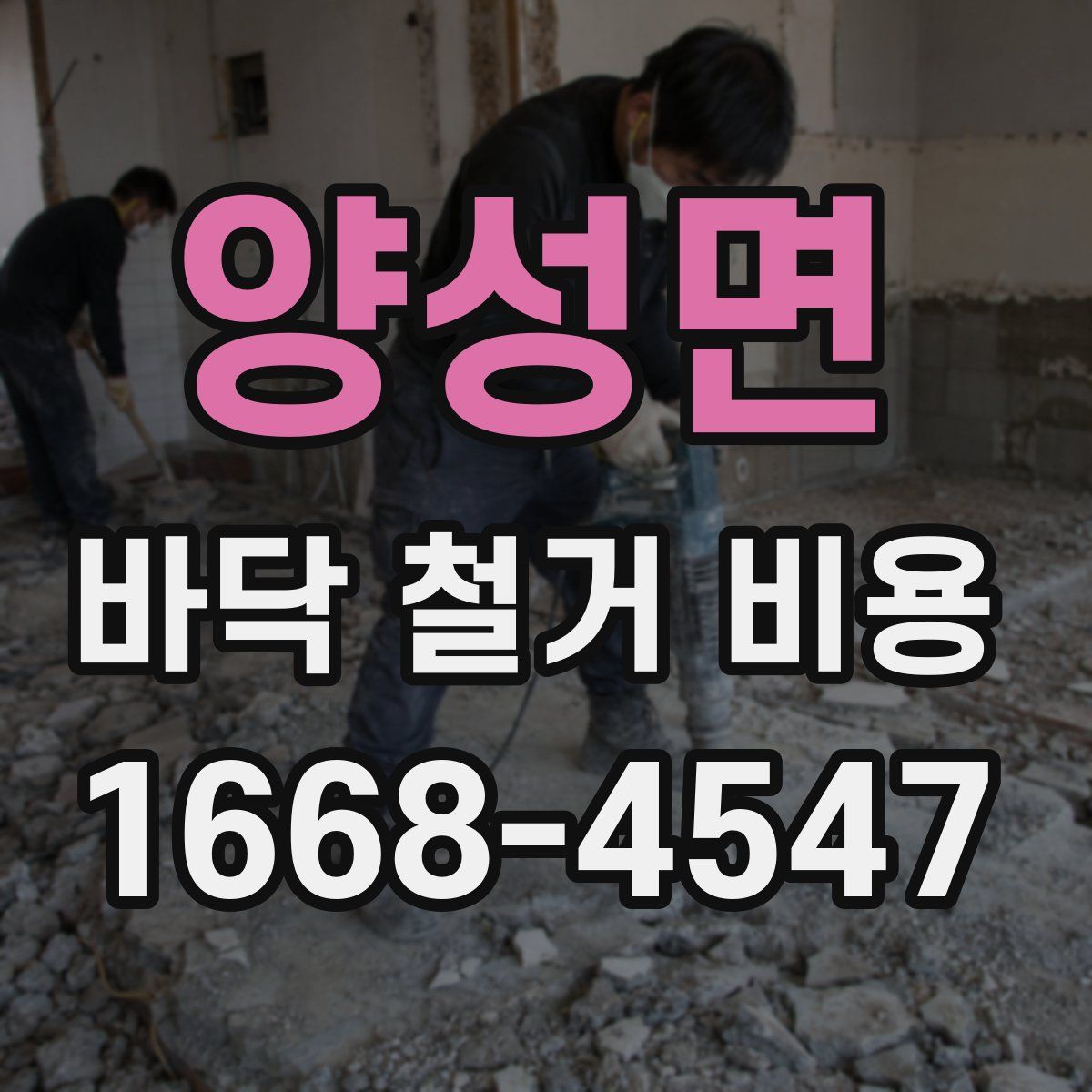 양성면 바닥 철거 비용