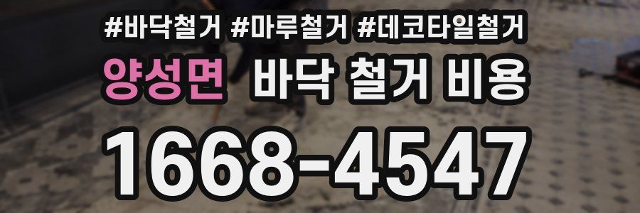 양성면 바닥 철거 비용