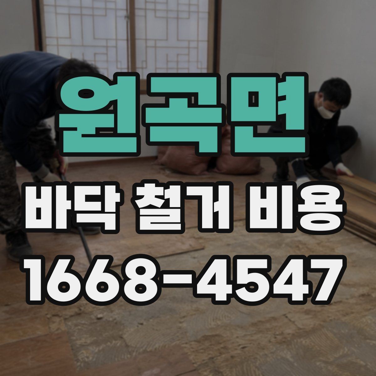 원곡면 바닥 철거 비용 철거 방식에 따라 달라지는 결과