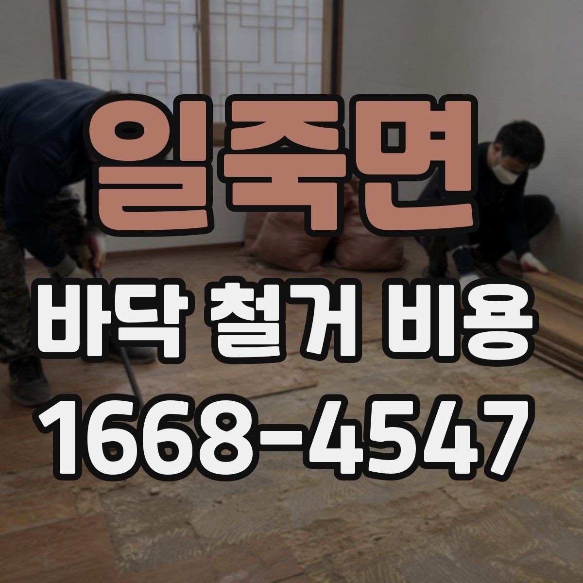 일죽면 바닥 철거 비용 문의 시 자주 나오는 질문