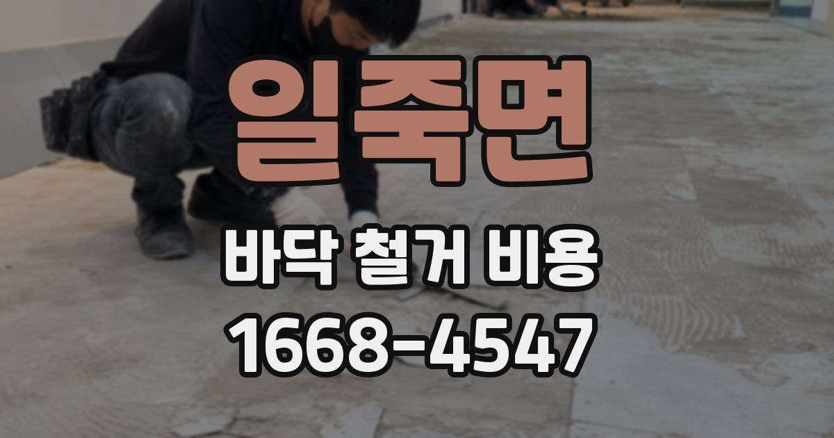 일죽면 바닥 철거 비용