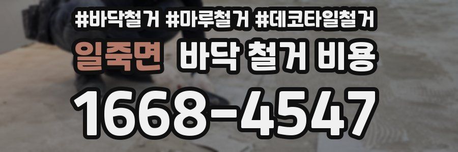 일죽면 바닥 철거 비용
