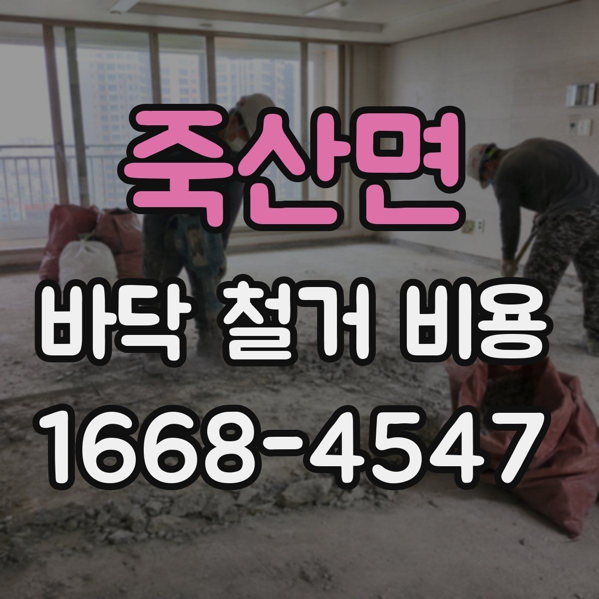죽산면 바닥 철거 비용 상담 시 꼭 물어볼 질문