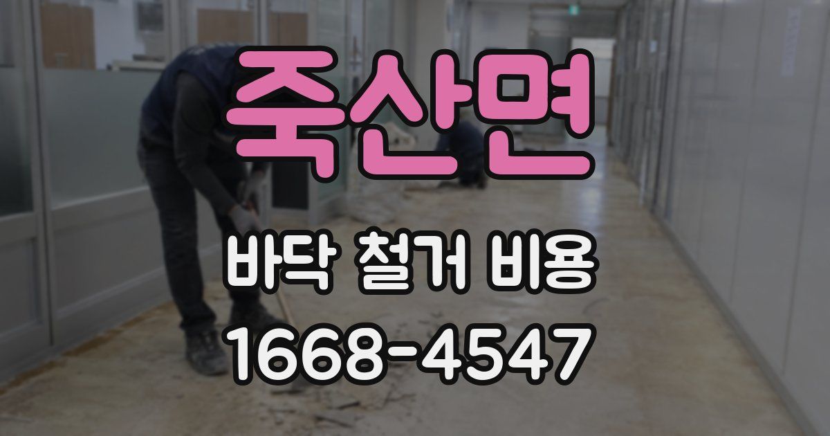 죽산면 바닥 철거 비용