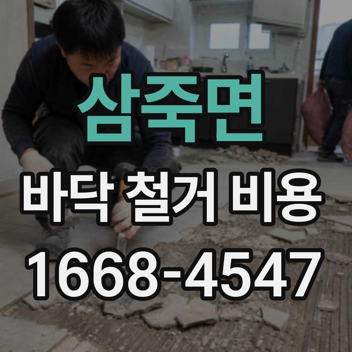 삼죽면 바닥 철거 비용 계산 전 알아둘 기준