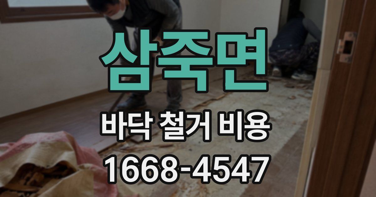 삼죽면 바닥 철거 비용