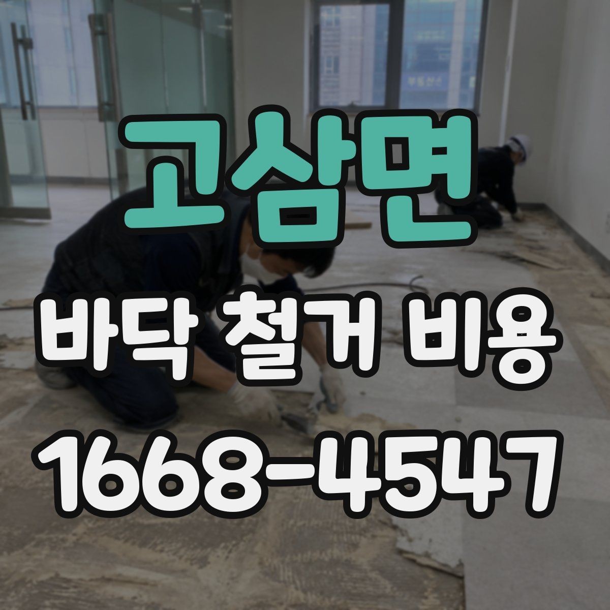 고삼면 바닥 철거 비용 공사비가 달라지는 요소를 한눈에 보기