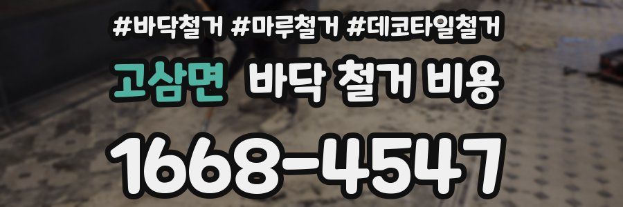 고삼면 바닥 철거 비용