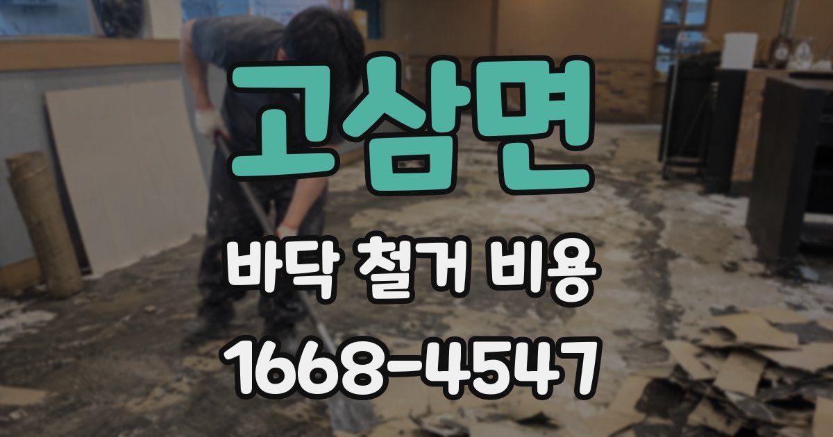 고삼면 바닥 철거 비용