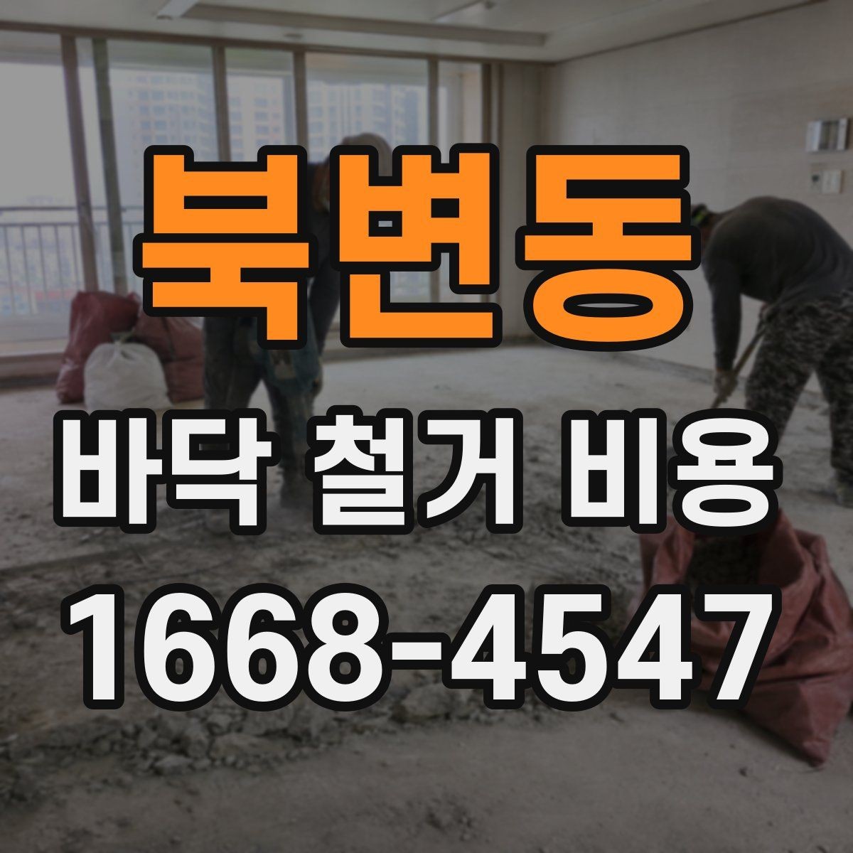북변동 바닥 철거 비용 확인할 때 현장 방문이 중요한 이유