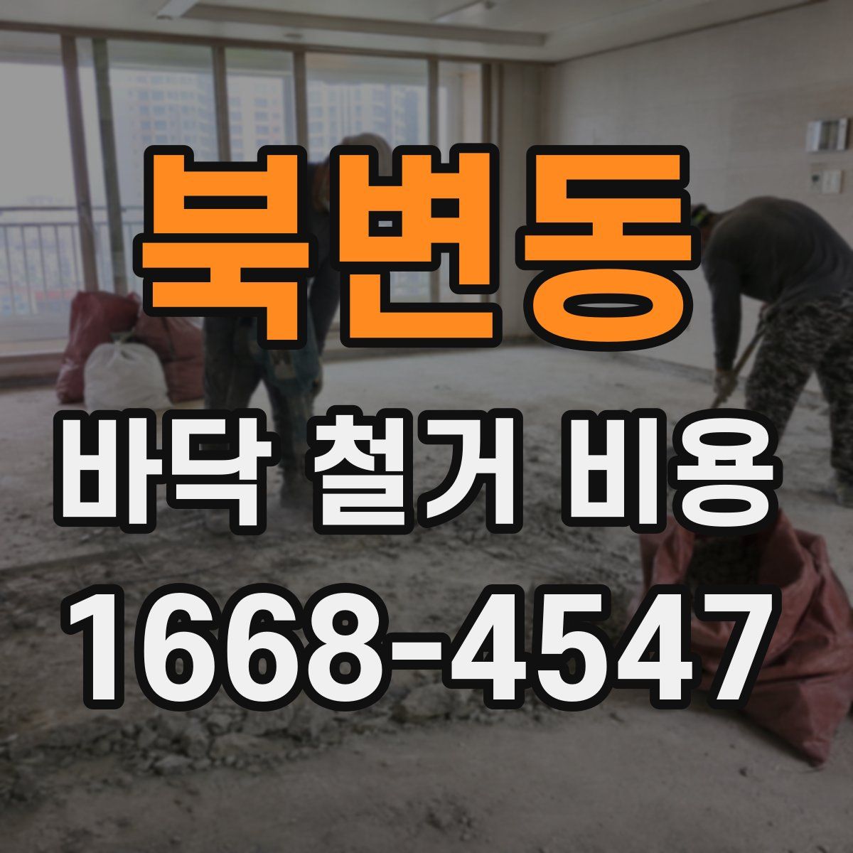 북변동 바닥 철거 비용