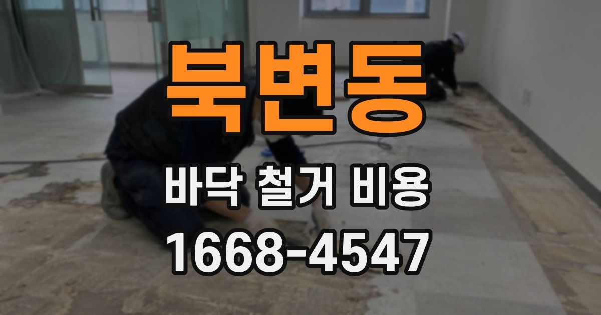 북변동 바닥 철거 비용